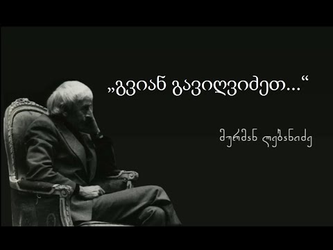 „გვიან გავიღვიძეთ“ - მურმან ლებანიძის ლექსი